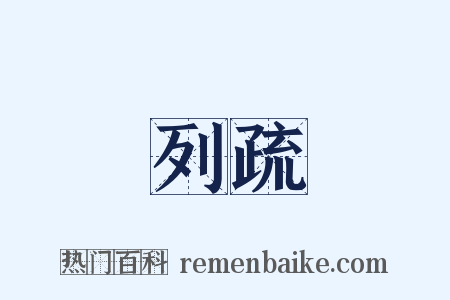 列疏是什么意思的图片